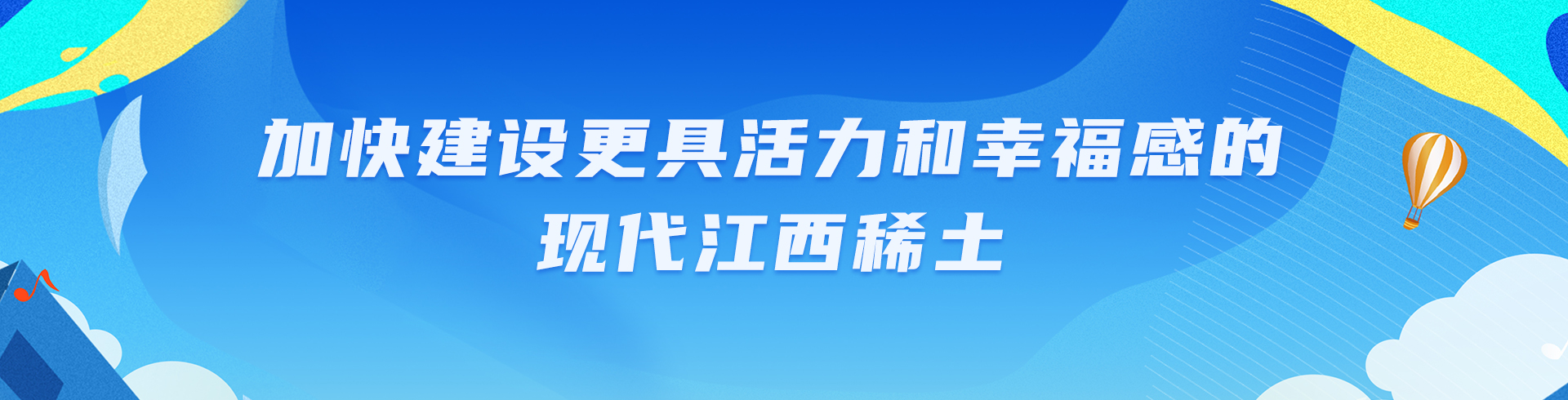 加快建设更具活力和幸福感的现代江西稀土
